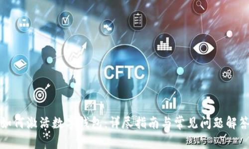 如何激活数字钱包：详尽指南与常见问题解答