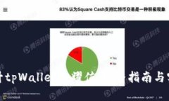 如何提升tpWallet荣耀值：完