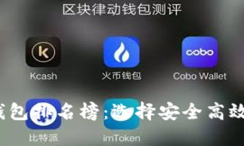 2023年手机区块链钱包排名榜：选择安全高效的数字资产管理工具