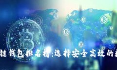 2023年手机区块链钱包排名