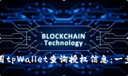 如何使用tpWallet查询授权信息：一步步指南