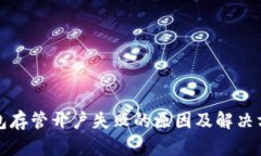 数字钱包存管开户失败的