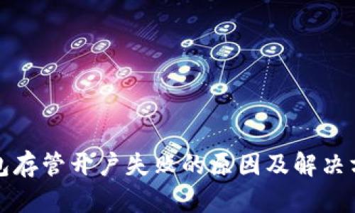 数字钱包存管开户失败的原因及解决方案解析
