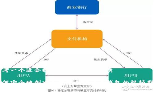 思考一个适合推广并且符合的优秀

如何安全地创建和使用加密货币钱包的视频指南