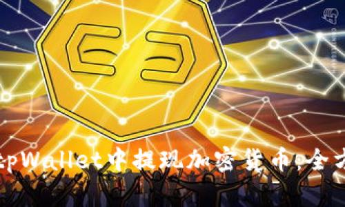 如何在tpWallet中提现加密货币：全方位指南
