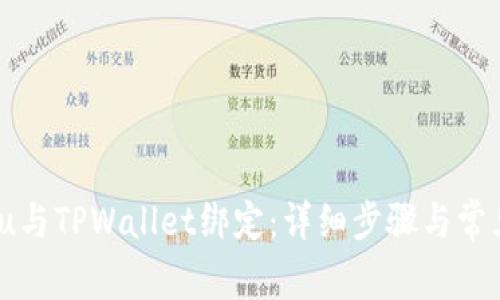 如何将Bidu与TPWallet绑定：详细步骤与常见问题解答