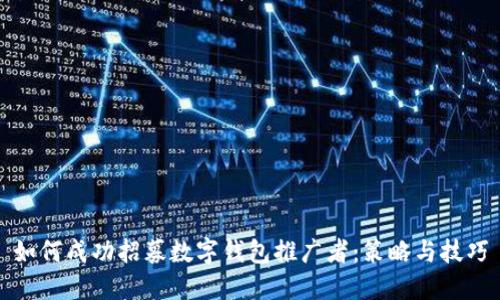 如何成功招募数字钱包推广者：策略与技巧
