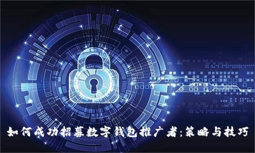 如何成功招募数字钱包推广者：策略与技巧