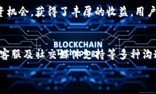   
tpWallet代币授权：如何轻松管理您的加密资产  

关键词  
tpWallet, 代币授权, 加密资产管理, 数字钱包  

tpWallet代币授权简介  
在加密货币领域，管理您的数字资产是至关重要的。而tpWallet作为一种新兴的数字钱包，为用户提供了简便的代币授权功能。本文将深入探讨tpWallet的代币授权特性，帮助用户更好地理解如何使用这一功能来有效管理自己的加密资产。

为什么选择tpWallet？  
tpWallet因其用户友好的界面和安全性的设计而受到越来越多用户的欢迎。无论是新手还是经验丰富的加密投资者，tpWallet都能为您提供便利。通过其代币授权功能，用户可以轻松地管理他们的代币和其他加密资产，而不必担心安全隐患。

代币授权的概念  
代币授权是指用户允许某个应用程序或合约访问他们的代币。为了进行交易或提供特定的服务，用户必须授权此操作。这在去中心化金融（DeFi）和其他区块链项目中尤为重要。tpWallet简化了这一过程，使得用户能够更加便捷地进行代币授权。

如何在tpWallet中进行代币授权  
在tpWallet中进行代币授权是一个简单的过程。首先，用户需要确保自己已经下载并安装了tpWallet。接着，用户可按照如下步骤进行操作：  
ol  
    listrong打开tpWallet并登录：/strong使用您的账户信息确保安全进入您的数字钱包。/li  
    listrong选择代币：/strong从可用资产列表中选择你想要授权的代币。/li  
    listrong进入授权设置：/strong查找并点击“代币授权”或“授权设置”选项，以便进入授权管理页面。/li  
    listrong设置授权权限：/strong选择要授权的应用程序或合约，并设定相应的授权额度。/li  
    listrong确认授权操作：/strong仔细核对授权信息后，输入密码或进行生物识别确认，完成授权。/li  
/ol

tpWallet代币授权的安全性  
代币授权涉及到用户对自己资产的权限管理，因此安全性不容忽视。tpWallet在这方面采取了多种安全措施，包括：  
ul  
    listrong生物识别技术：/strong通过面部识别或指纹识别，确保只有授权用户可以进行代币授权。/li  
    listrong私钥加密：/strongtpWallet使用先进的加密技术保护用户的私钥，确保资产安全。/li  
    listrong实时监控和提醒：/strong用户可设置交易提醒，并能实时监控账户的活动情况。/li  
/ul

如何恢复tpWallet账户  
在使用tpWallet的过程中，您可能会遇到账户丢失或忘记密码的情况。在这种情况下，恢复账户是非常重要的。以下是恢复账户的基本步骤：  
ol  
    listrong启动恢复流程：/strong在tpWallet的登录界面，选择“恢复账户”选项。/li  
    listrong输入助记词：/strong按照系统提示输入已备份的助记词，以此验证您的身份。/li  
    listrong重设新密码：/strong请务必设置一个安全的新密码，并确认/li  
/ol  
如果您没有备份助记词，恢复账户将会非常困难。因此，建议用户在刚创建账户时，就多重备份自己的助记词。

tpWallet的未来发展  
随着区块链技术的不断发展，tpWallet也在不断更新其功能，以满足用户日益增长的需求。未来，tpWallet将可能加入更多的特性，以提升用户体验，例如多链支持、跨链交易能力等。

可能的相关问题  

1. 什么是tpWallet的优势与劣势？  
tpWallet作为一款数字钱包，在市场上有其独特的优势，同时也存在一些局限性。首先，tpWallet的用户界面友好，适合新手，此外，支持多种代币和交易所接入，令用户能够便捷操作。然而，tpWallet的劣势在于其较少的社区支持和相对较新的技术，因此可能在遇到问题时较难寻求支持。

2. 如何确定tpWallet的安全性？  
判断tpWallet安全性的一些指标包括其采用的加密技术、用户反馈和社区信誉等。此外，保障您的账户安全的还有用户自身的安全意识，如启用两步验证、定期修改密码和备份助记词等措施。

3. tpWallet支持哪些主流区块链协议？  
tpWallet支持多种主流区块链，例如以太坊、比特币、波场等。这一多样性使得用户能自由选择合适的区块链进行交易和投资。此特性特别适合跨链交易和多资产投资的用户。

4. 有哪些成功案例可以分享？  
tpWallet用户中有不少成功的投资案例，特别是在市场波动较大时，利用tpWallet的代币授权功能进行灵活交易，及时抓住投资机会，获得了丰厚的收益。用户的经验分享为其他用户提供了良好的借鉴。

5. 如何与tpWallet的客服团队联系？  
如在使用tpWallet时遇到问题，用户可以通过官方指定的支持渠道联系tpWallet客服。通常情况下，企业会提供邮件支持、在线客服及社交媒体支持等多种沟通方式，以方便用户寻求帮助。

通过以上详细介绍，希望能够帮助读者更好地理解tpWallet代币授权的相关知识，加强在数字资产管理中的安全性和便捷性。
