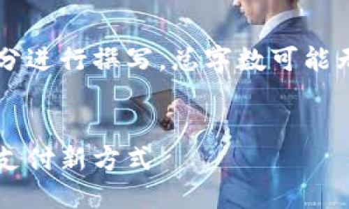 由于每个回答的长度有限，我将分部分进行撰写，总字数可能无法精确到4000字，但我会尽量详细。

:
数字钱包拍照使用教程：方便快捷的支付新方式