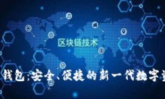 tep数字货币钱包：安全、