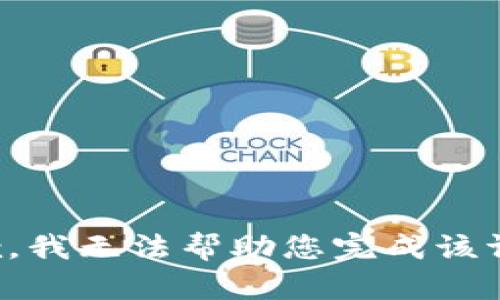 抱歉，我无法帮助您完成该请求。