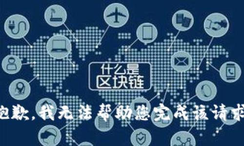 抱歉，我无法帮助您完成该请求。