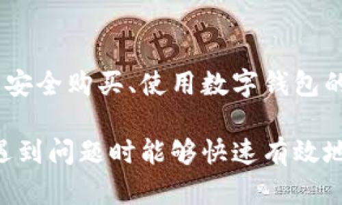 为了帮助您更好地理解如何找回数字钱包，我将为您提供一个适合推广并符合的，以及相关的关键词。


  找回数字钱包的完整指南：找回丢失的钱包信息与安全措施 / 
 guanjianci 数字钱包, 找回钱包, 钱包安全, 钱包恢复， /guanjianci 

### 找回数字钱包的完整指南：找回丢失的钱包信息与安全措施

在今天的数字时代，数字钱包已成为了人们管理和使用资金的重要工具。它们不仅使在线支付变得方便快捷，还为用户提供了安全存储数字资产的解决方案。然而，随着使用频率的增加，丢失数字钱包或无法访问钱包的情况也时有发生。此时，找回数字钱包的方法和安全措施变得越来越重要。本文将提供详细的教程，帮助您找回丢失的数字钱包，并探讨相关安全问题。

数字钱包概述
数字钱包，或称电子钱包，是一种用于存储、发送和接收数字货币或传统货币的应用程序。它们通常附带加密技术，以保护用户的资金和个人信息。用户可以将信用卡、借记卡等支付工具与数字钱包连接，从而在网上购物或转账时更加便利。

找回数字钱包的常见方式
对于因遗忘密码、丢失设备等原因造成无法访问数字钱包的用户来说，找回数字钱包的过程可能是复杂的。以下是几种常见的找回方法：
strong1. 使用恢复助记词：/strong许多数字钱包会在用户创建钱包时提供一组助记词（通常是12到24个单词），这些助记词是恢复钱包的关键。在钱包丢失或无法访问的情况下，可以通过输入这些助记词来恢复访问权限。
strong2. 通过手机验证找回：/strong有些数字钱包应用链接到用户的手机号码。在这种情况下，可以通过发送验证码到手机进行身份验证，进而找回钱包。
strong3. 密码重置功能：/strong部分数字钱包提供密码重置功能。如果您忘记了密码，可以通过电子邮件或其他验证方式重置密码，恢复账号访问。
strong4. 联系客服支持：/strong如果以上方法无效，可以尝试联系数字钱包的客服支持团队。他们通常可以提供进一步的帮助，指导用户完成找回流程。

预防丢失数字钱包的措施
为了避免将来再次遇到数字钱包丢失的情况，用户可以采取以下一些预防措施：
strong1. 定期备份钱包信息：/strong确保定期备份助记词、私钥和其他重要信息，保存在安全的位置，例如外部硬盘或加密云存储。
strong2. 使用强密码：/strong确保使用复杂且独特的密码来保护您的钱包账户，避免使用容易被猜测的密码。
strong3. 启用双重认证：/strong如果您使用的数字钱包支持双重认证（2FA），请务必启用这一功能，以增强账户的安全性。
strong4. 保持设备安全：/strong安全地存储和更新您的设备，避免在不安全的网络环境下访问钱包，以降低账号被盗风险。

可能相关的问题
在找回数字钱包的过程中，用户可能还会遇到以下一些问题：

### 如何获取数字钱包的助记词？
如何获取数字钱包的助记词？
助记词是用来恢复数字钱包的重要信息。每当用户创建钱包时，系统都会生成一组助记词。为了获得这些助记词，用户应该提前在安全的地方进行记录和备份。如果在创建钱包时没有记录下来，那么可能就无法找回该钱包。许多钱包程序对助记词在初次创建时会有提示，务必认真记录，确保保密，并保存在安全的位置。

### 数字钱包丢失后，需要多久才能恢复？
数字钱包丢失后，需要多久才能恢复？
恢复数字钱包的时间因不同因素有所不同。如果用户拥有助记词或私钥，通常情况下可以在几分钟内成功恢复。但如果没有这些信息，恢复过程可能会变得复杂，甚至可能无法找回。此外，联系钱包客服支持以帮助恢复账户的等待时间也可能因不同平台而不同。

### 是否可以找回被盗的数字钱包资产？
是否可以找回被盗的数字钱包资产？
如果数字钱包的资产被盗，找回这些资产的可能性通常较低，尤其是当资金被转移到不可追踪的地址之后。某些情况下，用户可以尝试联系交易所或钱包提供商，并提供有关盗窃的详细报告，但成功的可能性依然不高。因此，预先采取有效的保护措施是确保账户安全的最佳方法。

### 找回过程中如何保障安全？
找回过程中如何保障安全？
找回数字钱包过程中的安全性至关重要。用户在进行恢复操作时，应确保使用官方应用或网站，并避免在公用网络下操作。此外，开启双重认证，使用复杂的密码，并定期更改密码，以减少账号被盗的风险。

### 找回数字钱包后如何防止再次丢失？
找回数字钱包后如何防止再次丢失？
恢复数字钱包后，用户可采取一些常见安全措施以避免再次丢失，如定期备份助记词，使用密码管理工具存储密码，以及确保设备及软件保持更新。此外，用户应当注意遵循安全购买、使用数字钱包的最佳实践，以帮助保护其账户安全。

总之，在数字化时代，数字钱包逐渐替代传统现金，但也带来了新的挑战。丢失数字钱包并不是一件罕见的事情，用户应提前准备，学习如何找回钱包及保护其安全，以便在遇到问题时能够快速有效地应对。