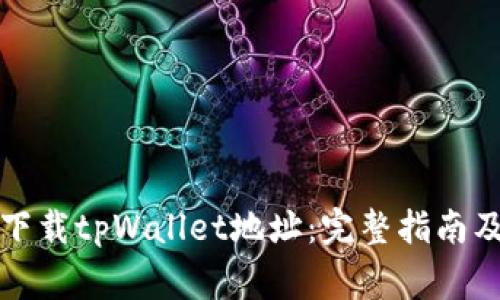 如何安全下载tpWallet地址：完整指南及注意事项