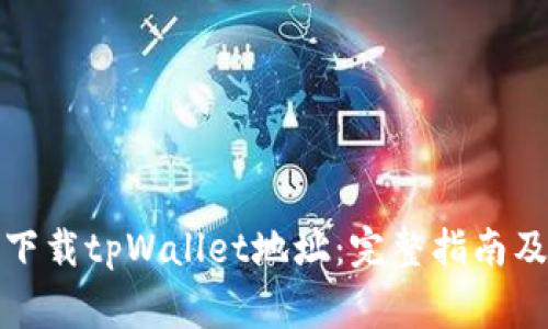 如何安全下载tpWallet地址：完整指南及注意事项