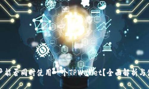 两个账户能否同时使用一个TPWallet？全面解析与使用指南