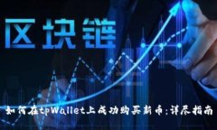 如何在tpWallet上成功购买新