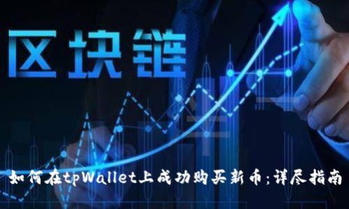 如何在tpWallet上成功购买新币：详尽指南