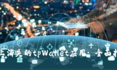 如何解决手机上消失的t