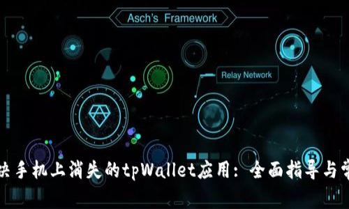 如何解决手机上消失的tpWallet应用: 全面指导与常见问题