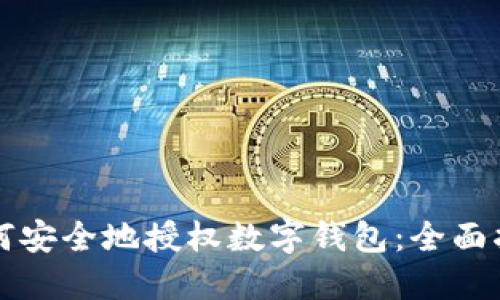 如何安全地授权数字钱包：全面指南