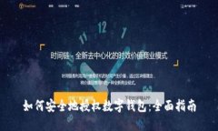 如何安全地授权数字钱包