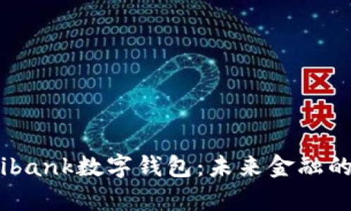 全面解析ibank数字钱包：未来金融的智能选择