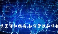 tpWallet存储位置详细指南：