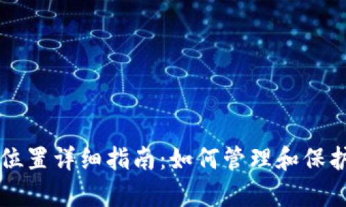tpWallet存储位置详细指南：如何管理和保护您的数字资产