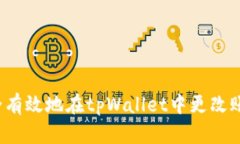 如何安全有效地在tpWalle