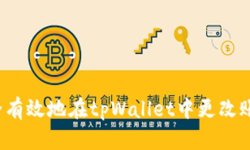 如何安全有效地在tpWallet中更改账号信息？