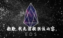 抱歉，我无法提供该内容