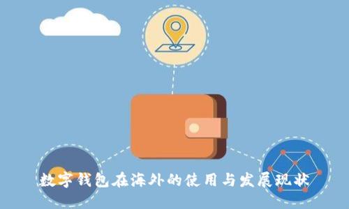 数字钱包在海外的使用与发展现状