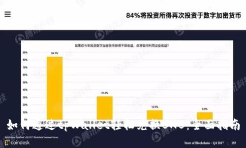 如何通过tpWallet轻松兑换BNB：全面指南