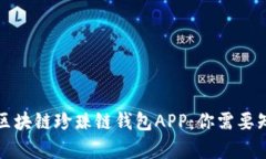 深度解析区块链珍珠链钱