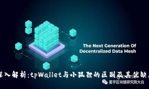 深入解析：tpWallet与小狐狸的区别及其优缺点
