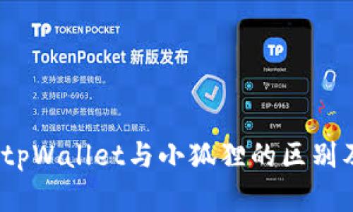 深入解析：tpWallet与小狐狸的区别及其优缺点