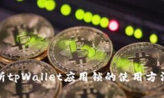 全面解析tpWallet应用锁的使