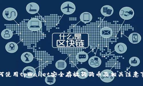如何使用tpWallet安全存放狗狗币及相关注意事项