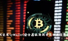 如何使用tpWallet安全存放狗