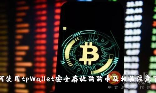 如何使用tpWallet安全存放狗狗币及相关注意事项