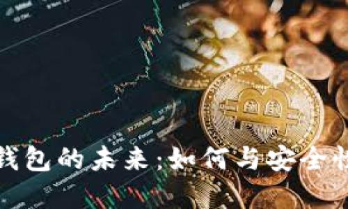 数字钱包的未来：如何与安全性并行