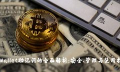 tpWallet助记词的全面解析：