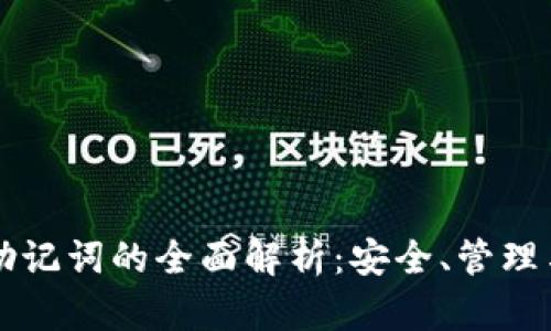 tpWallet助记词的全面解析：安全、管理与使用指南