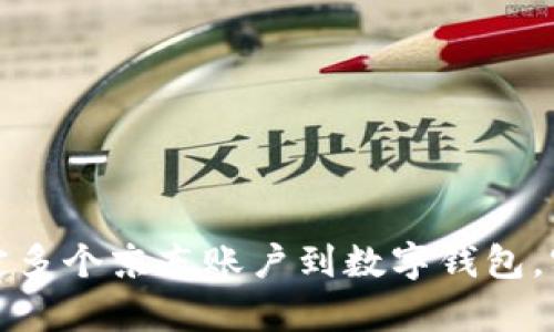 如何有效绑定多个京东账户到数字钱包，实现便捷支付
