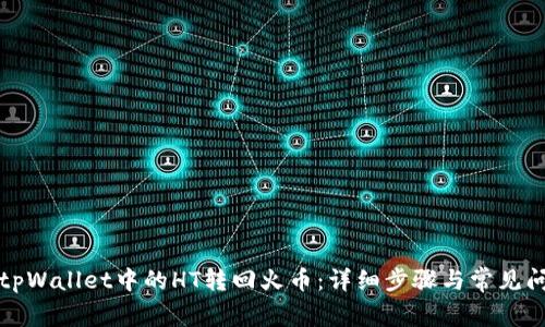 如何将tpWallet中的HT转回火币：详细步骤与常见问题解答