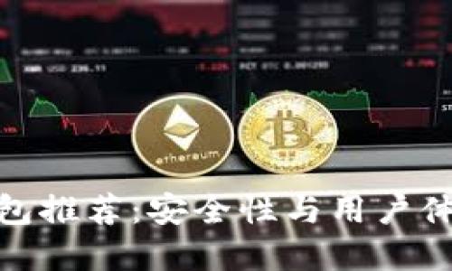 最佳区块链钱包推荐：安全性与用户体验的完美结合
