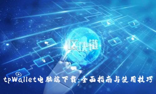 tpWallet电脑端下载：全面指南与使用技巧
