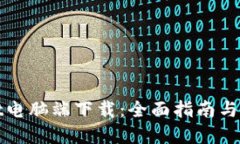 tpWallet电脑端下载：全面指